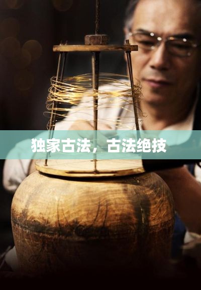 獨(dú)家古法，古法絕技 