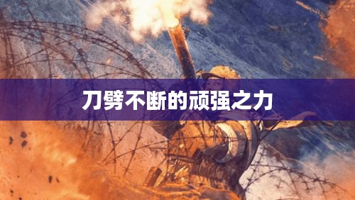 刀劈不斷的頑強之力
