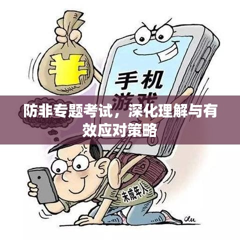 防非專題考試，深化理解與有效應(yīng)對策略