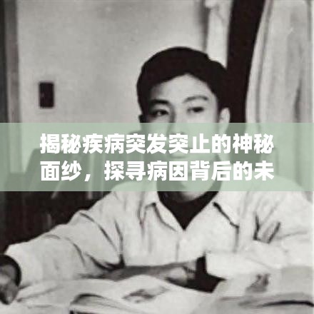 揭秘疾病突發(fā)突止的神秘面紗，探尋病因背后的未知力量