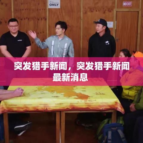 突發(fā)獵手新聞，突發(fā)獵手新聞最新消息 