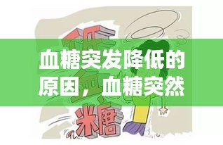 血糖突發(fā)降低的原因，血糖突然降低對(duì)身體的危害 