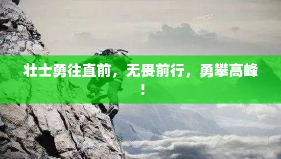 壯士勇往直前，無(wú)畏前行，勇攀高峰！