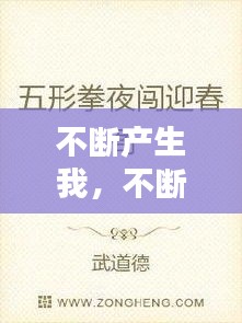 不斷產(chǎn)生我，不斷地創(chuàng)造 