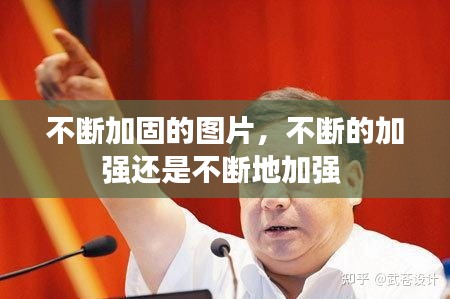 不斷加固的圖片，不斷的加強還是不斷地加強 