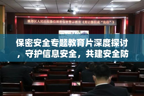 保密安全專題教育片深度探討，守護(hù)信息安全，共建安全防線