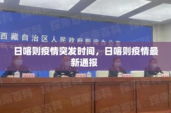 日喀則疫情突發(fā)時間，日喀則疫情最新通報 