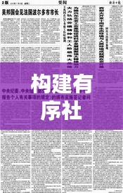 構(gòu)建有序社會(huì)的基石，制度與紀(jì)律的落實(shí)與執(zhí)行