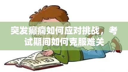 突發(fā)癲癇如何應(yīng)對(duì)挑戰(zhàn)，考試期間如何克服難關(guān)