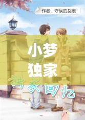 小夢(mèng)獨(dú)家回憶小說，小夢(mèng)獨(dú)家回憶小說在線閱讀 