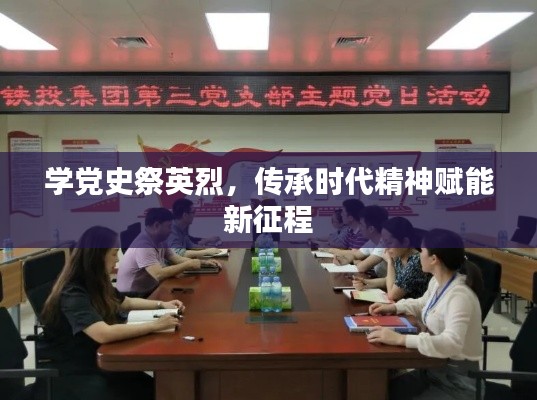 學(xué)黨史祭英烈，傳承時(shí)代精神賦能新征程