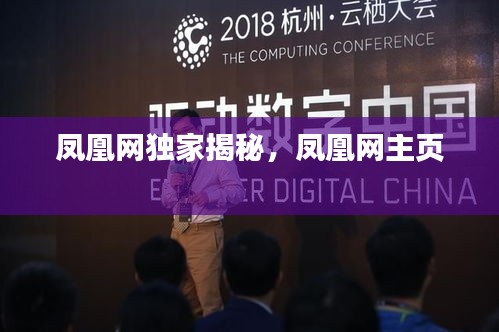 鳳凰網(wǎng)獨(dú)家揭秘，鳳凰網(wǎng)主頁(yè) 