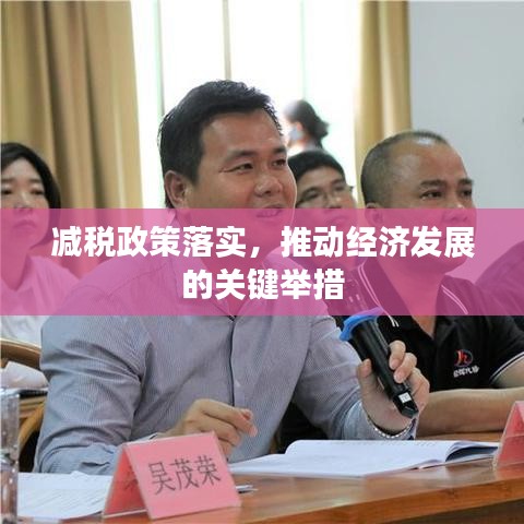 減稅政策落實，推動經(jīng)濟(jì)發(fā)展的關(guān)鍵舉措