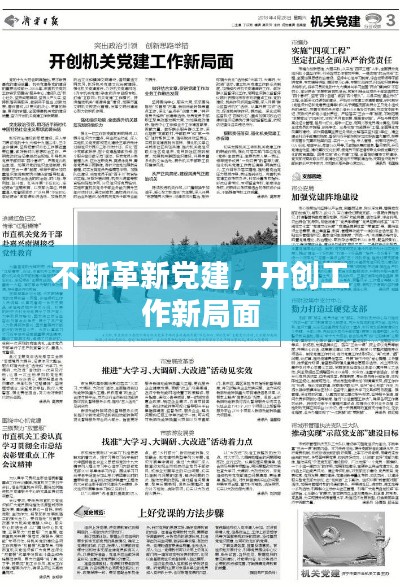 不斷革新黨建，開創(chuàng)工作新局面