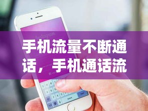 手機(jī)流量不斷通話，手機(jī)通話流量斷流 