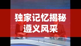 獨(dú)家記憶揭秘遵義風(fēng)采