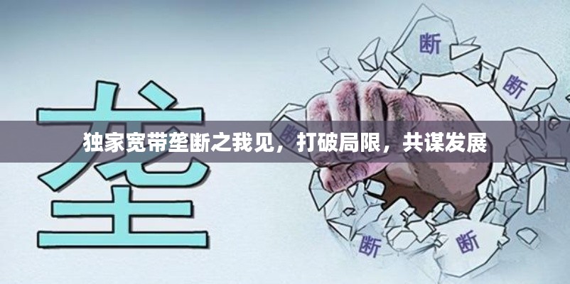 獨家寬帶壟斷之我見，打破局限，共謀發(fā)展