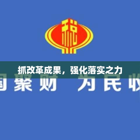 抓改革成果，強(qiáng)化落實(shí)之力