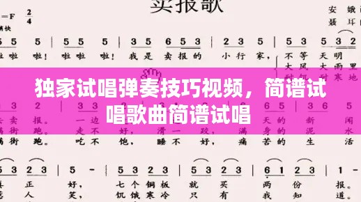 獨家試唱彈奏技巧視頻，簡譜試唱歌曲簡譜試唱 