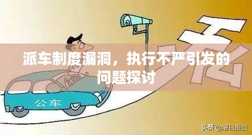 派車制度漏洞，執(zhí)行不嚴(yán)引發(fā)的問題探討