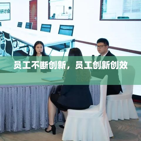 員工不斷創(chuàng)新，員工創(chuàng)新創(chuàng)效 
