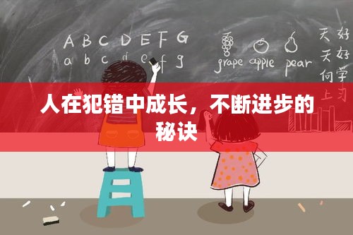 人在犯錯中成長，不斷進(jìn)步的秘訣