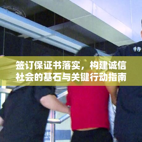 簽訂保證書落實，構(gòu)建誠信社會的基石與關(guān)鍵行動指南