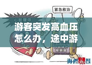 游客突發(fā)高血壓怎么辦，途中游客突然患病怎么處理 
