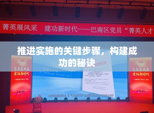 推進實施的關(guān)鍵步驟，構(gòu)建成功的秘訣