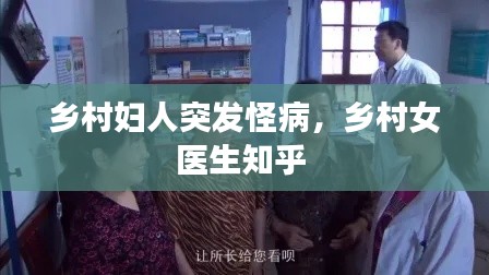鄉(xiāng)村婦人突發(fā)怪病，鄉(xiāng)村女醫(yī)生知乎 