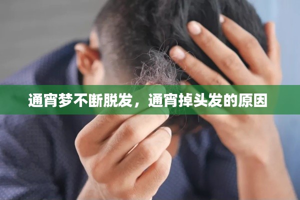 通宵夢不斷脫發(fā)，通宵掉頭發(fā)的原因 