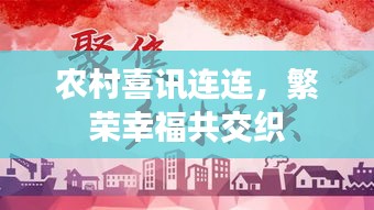 農(nóng)村喜訊連連，繁榮幸福共交織