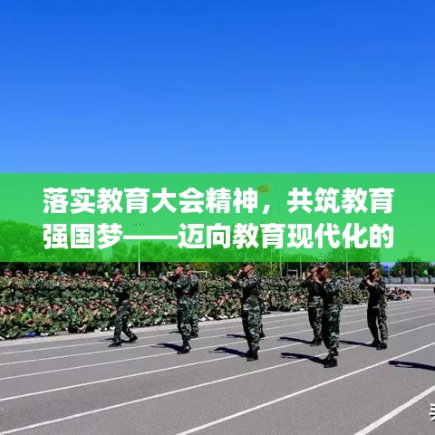 落實教育大會精神，共筑教育強(qiáng)國夢——邁向教育現(xiàn)代化的新征程