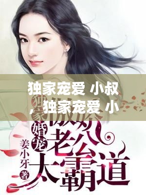 獨(dú)家寵愛(ài) 小叔，獨(dú)家寵愛(ài) 小喬木 