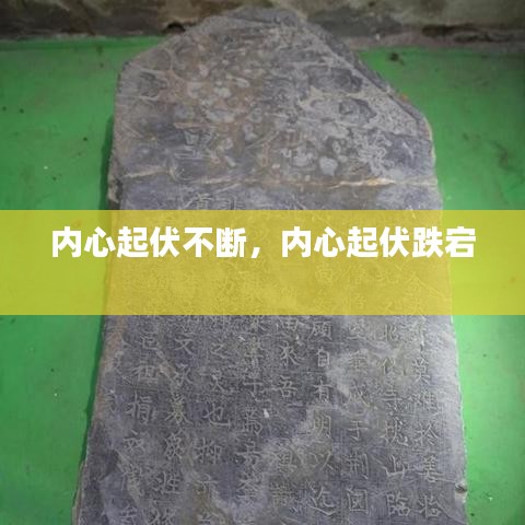 內(nèi)心起伏不斷，內(nèi)心起伏跌宕 