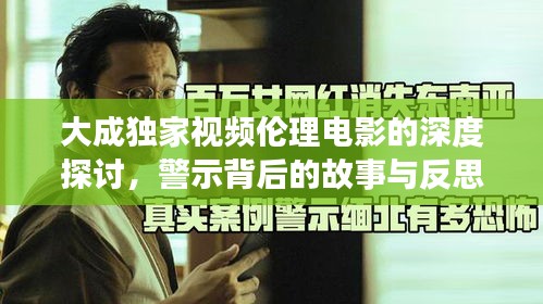 大成獨(dú)家視頻倫理電影的深度探討，警示背后的故事與反思