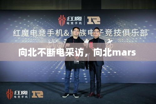 向北不斷電采訪，向北mars 