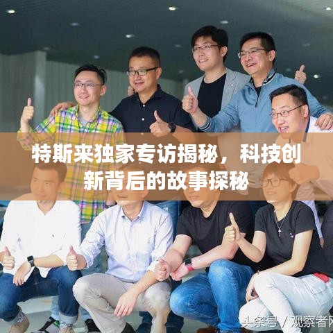 特斯來獨家專訪揭秘，科技創(chuàng)新背后的故事探秘