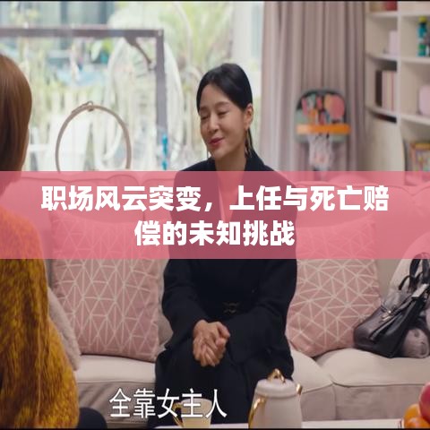 職場(chǎng)風(fēng)云突變，上任與死亡賠償?shù)奈粗魬?zhàn)