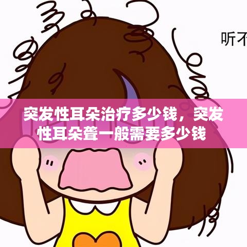 突發(fā)性耳朵治療多少錢，突發(fā)性耳朵聾一般需要多少錢 