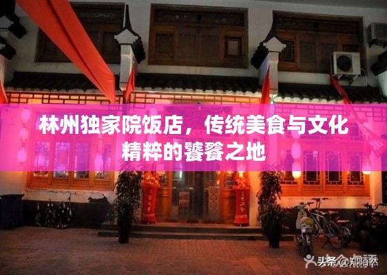 林州獨家院飯店，傳統(tǒng)美食與文化精粹的饕餮之地