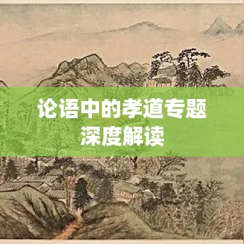 論語中的孝道專題深度解讀