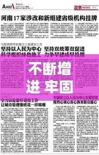 不斷增進 牢固樹立，牢固樹立什么的思想 