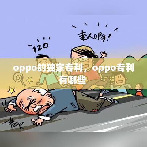 oppo的獨(dú)家專利，oppo專利有哪些 