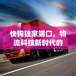 快狗獨家端口，物流科技新時代的領(lǐng)航優(yōu)勢