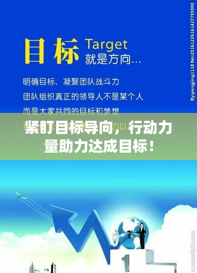 緊盯目標(biāo)導(dǎo)向，行動力量助力達(dá)成目標(biāo)！
