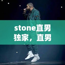 stone直男獨家，直男小tv 