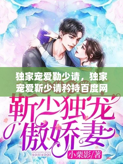 獨家寵愛勒少請，獨家寵愛靳少請矜持百度網(wǎng)盤 