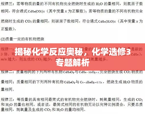 揭秘化學反應奧秘，化學選修3專題解析