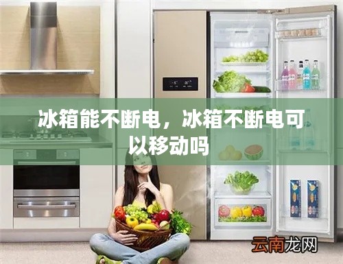 冰箱能不斷電，冰箱不斷電可以移動嗎 